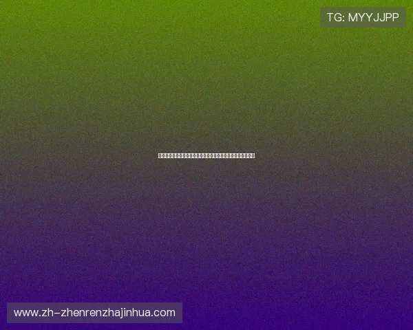 真人视讯真人版全站登录让你畅享高品质线上娱乐体验全面升级